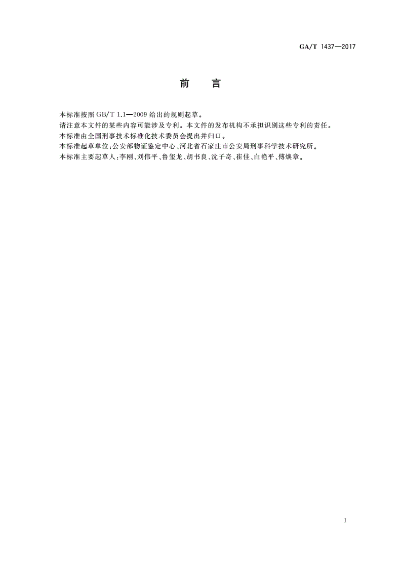 GA/T 1437-2017 法庭科学平面鞋印形象特征检验技术规范-第2页