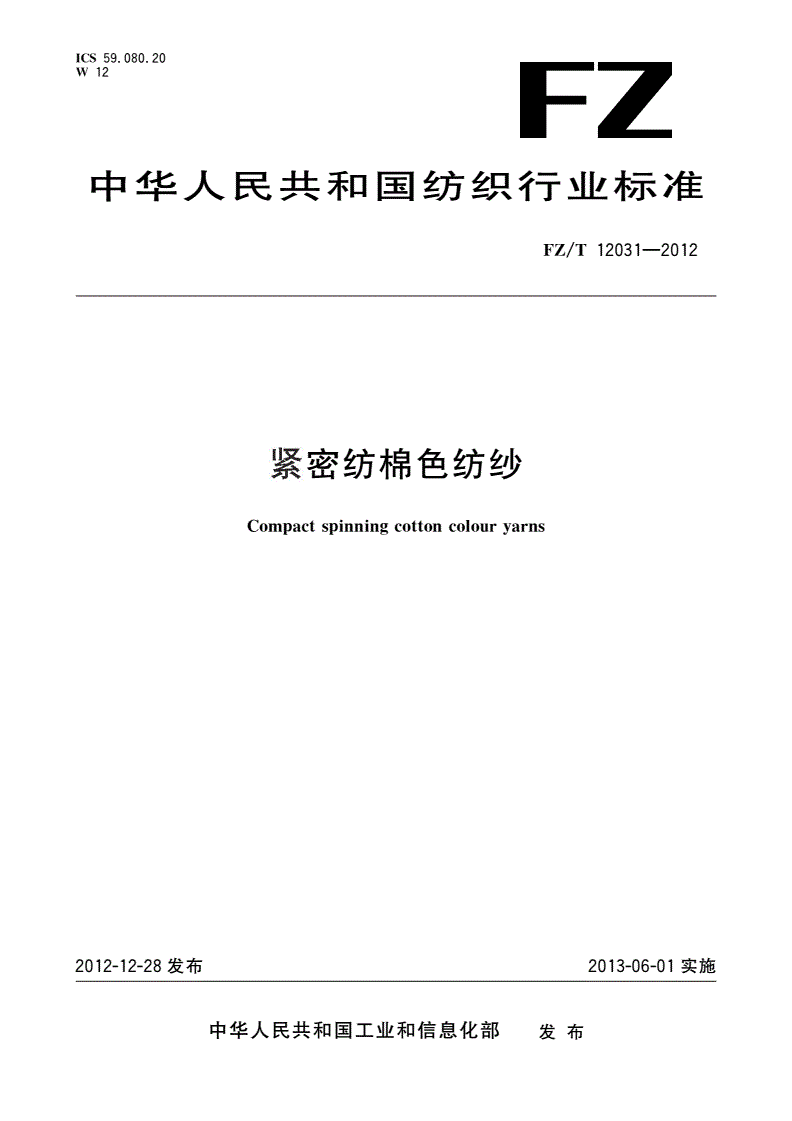 FZ/T 12031-2012 紧密纺棉色纺纱-第1页