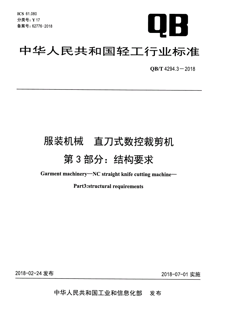 QB/T 4294.3-2018 服装机械 直刀式数控裁剪机 第3部分：结构要求-第1页
