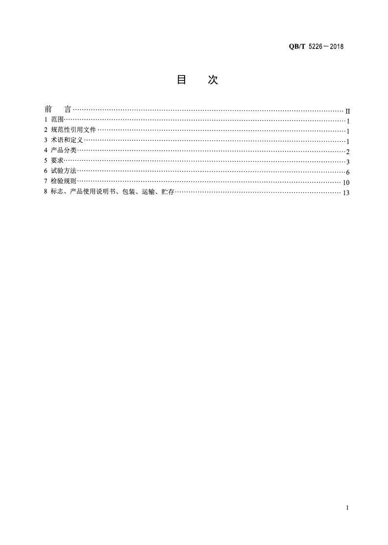 QB/T 5226-2018 工业用缝纫机 计算机控制综合送料平缝缝纫机-第2页