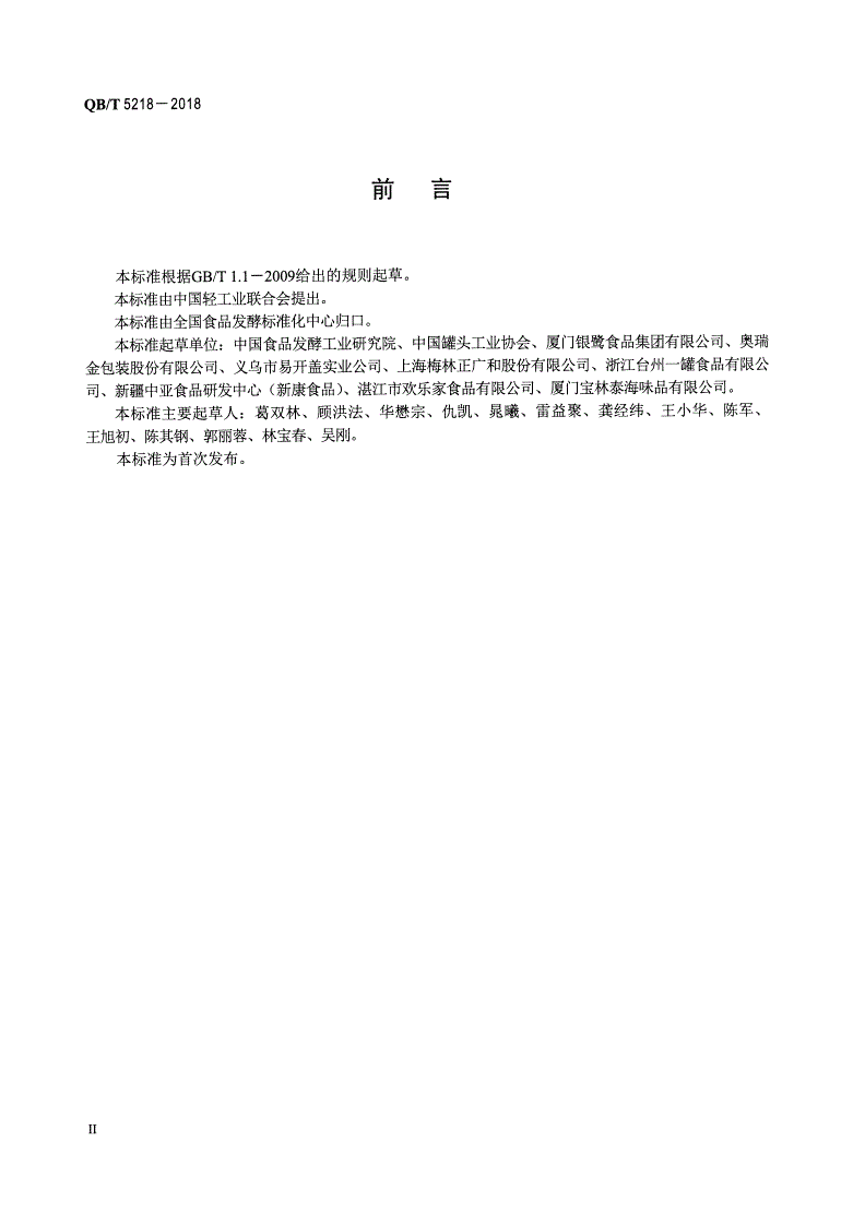 QB/T 5218-2018 罐藏食品工业术语-第3页