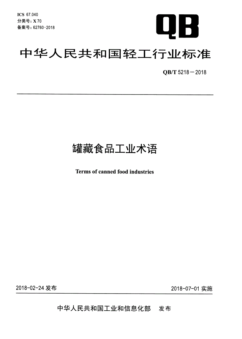 QB/T 5218-2018 罐藏食品工业术语-第1页