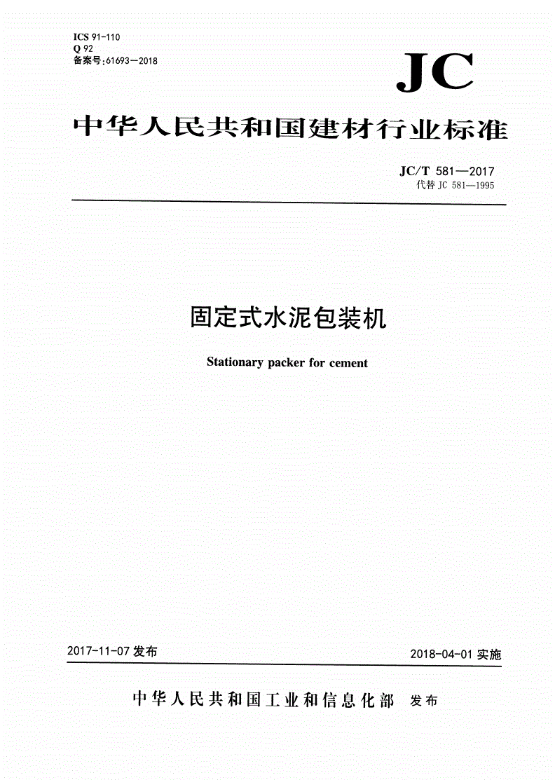 JC/T 581-2017 固定式水泥包装机-第1页