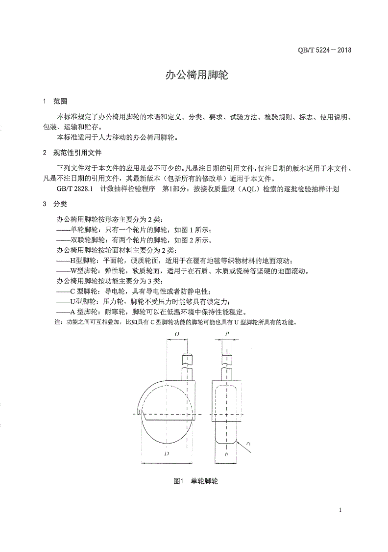 QB/T 5224-2018 办公椅用脚轮-第3页
