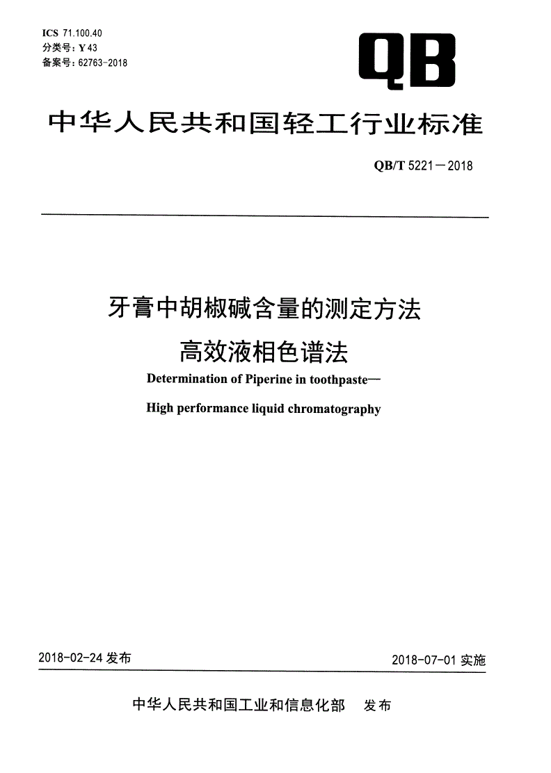 QB/T 5221-2018 牙膏中胡椒碱含量的测定方法 高效液相色谱法-第1页