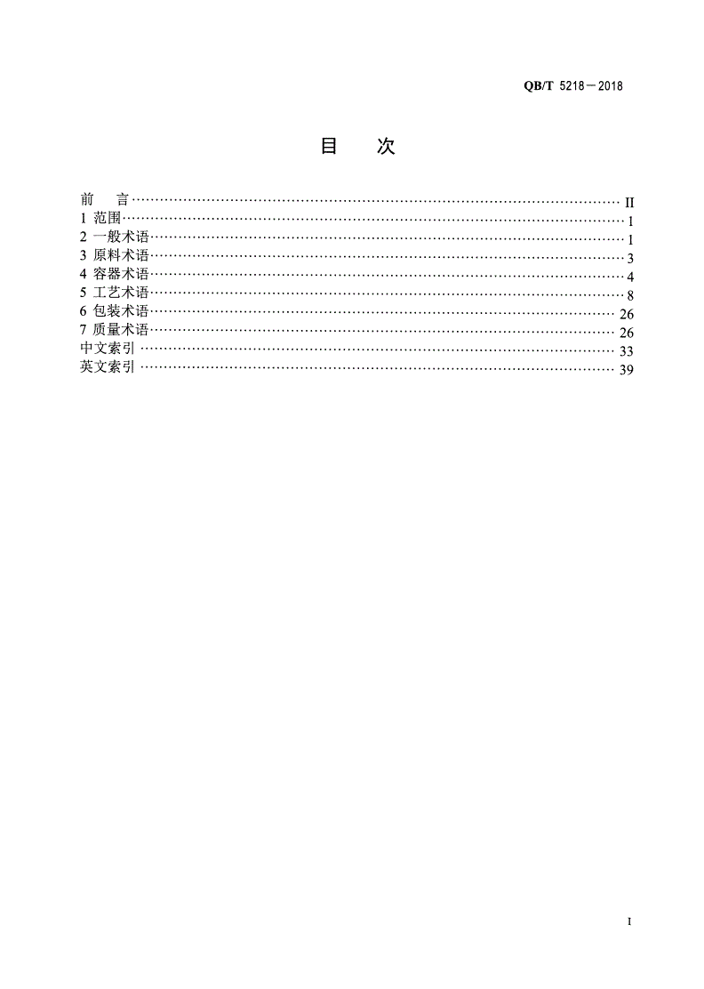 QB/T 5218-2018 罐藏食品工业术语-第2页