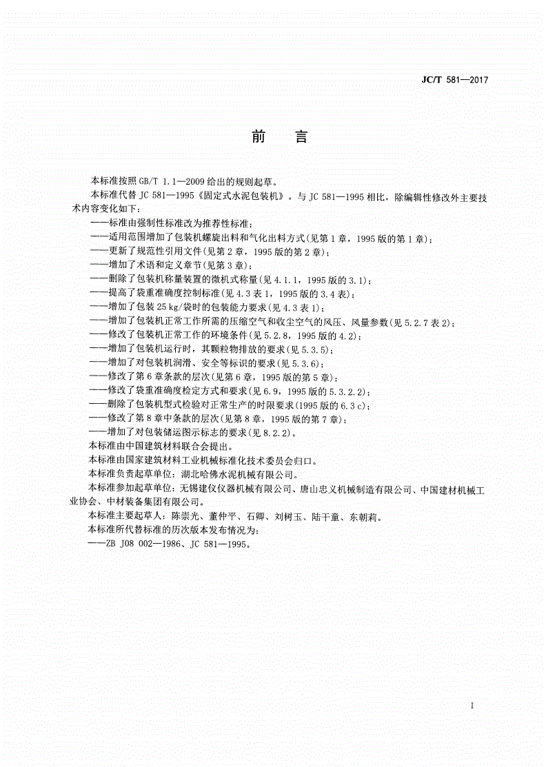 JC/T 581-2017 固定式水泥包装机-第2页
