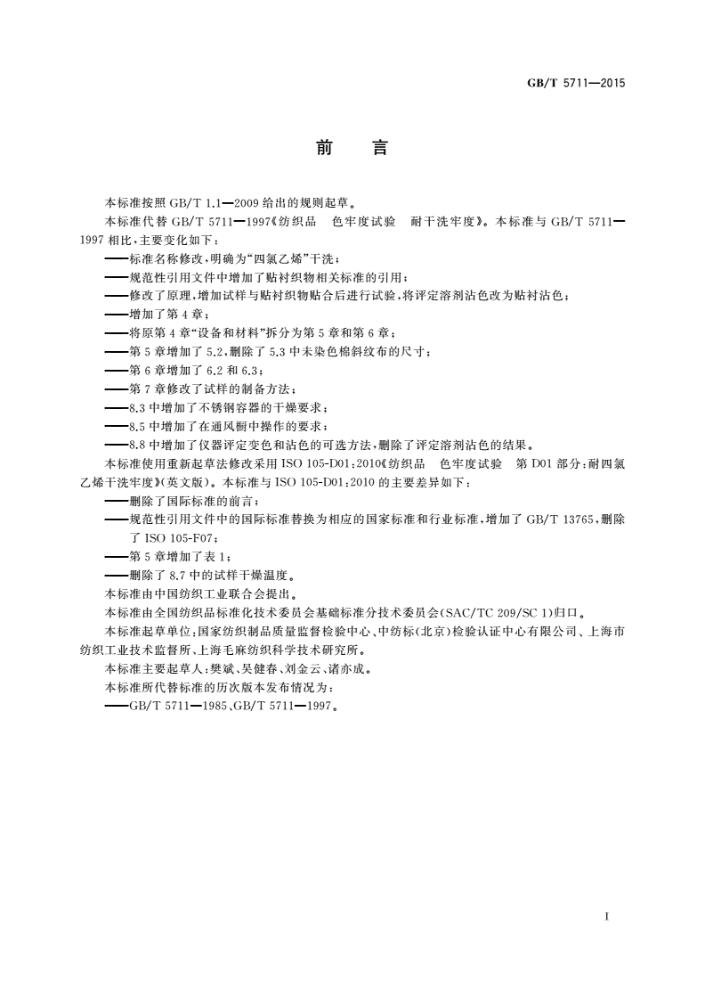 GB/T 5711-2015 纺织品 色牢度试验耐四氯乙烯干洗色牢度-第2页