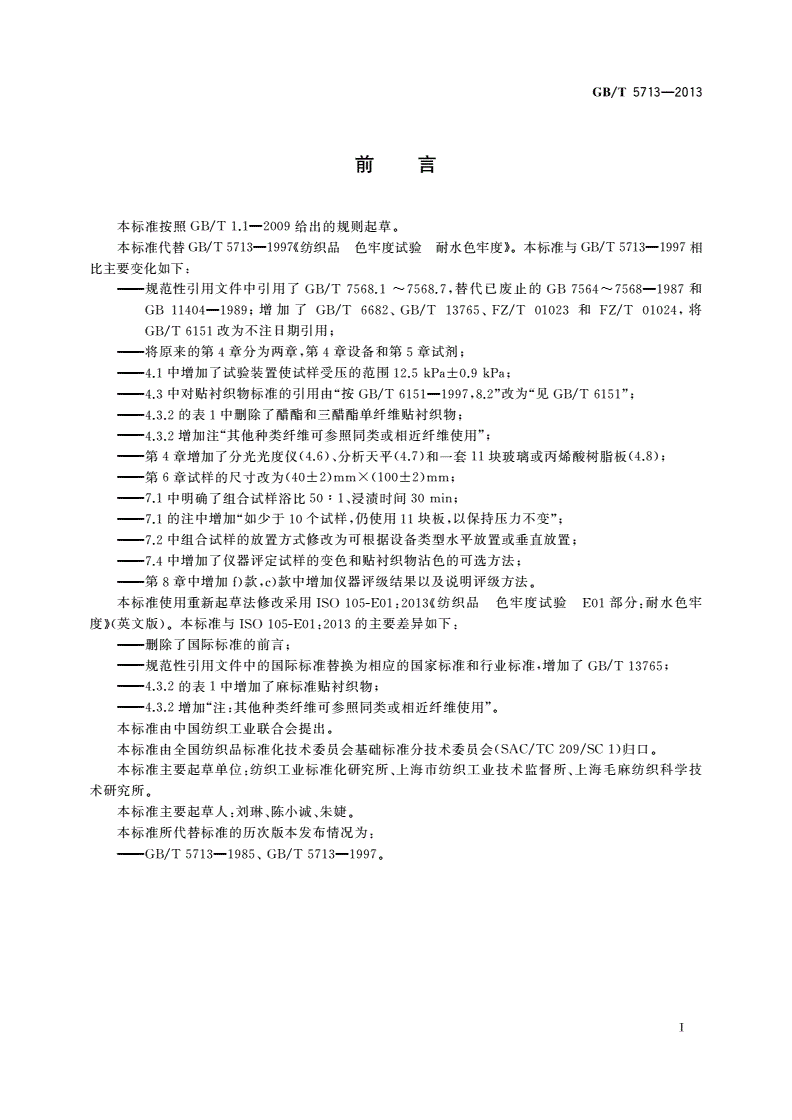 GB/T 5713-2013 纺织品 色牢度试验 耐水色牢度-第2页