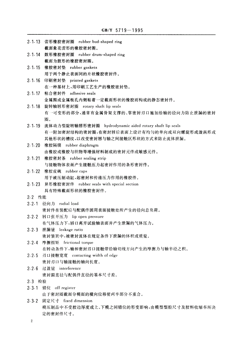 GB/T 5719-1995 橡胶密封制品术语-第3页