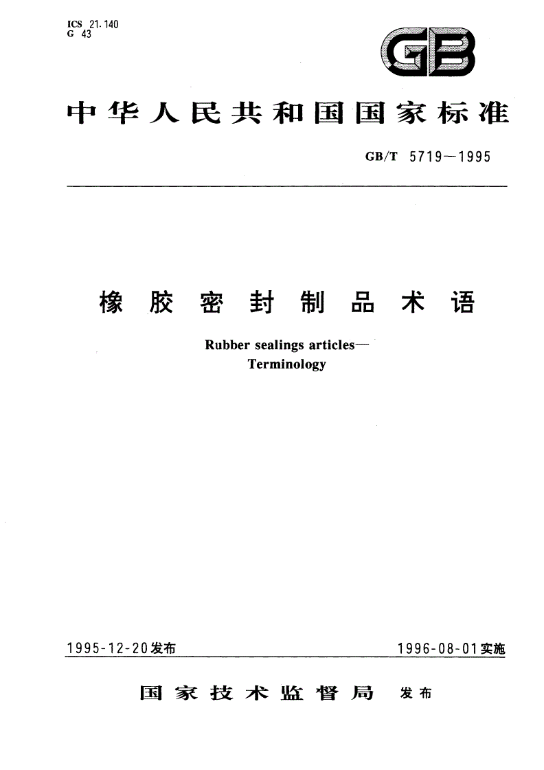 GB/T 5719-1995 橡胶密封制品术语-第1页