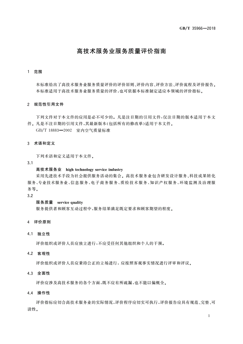 GB/T 35966-2018 高技术服务业服务质量评价指南-第3页