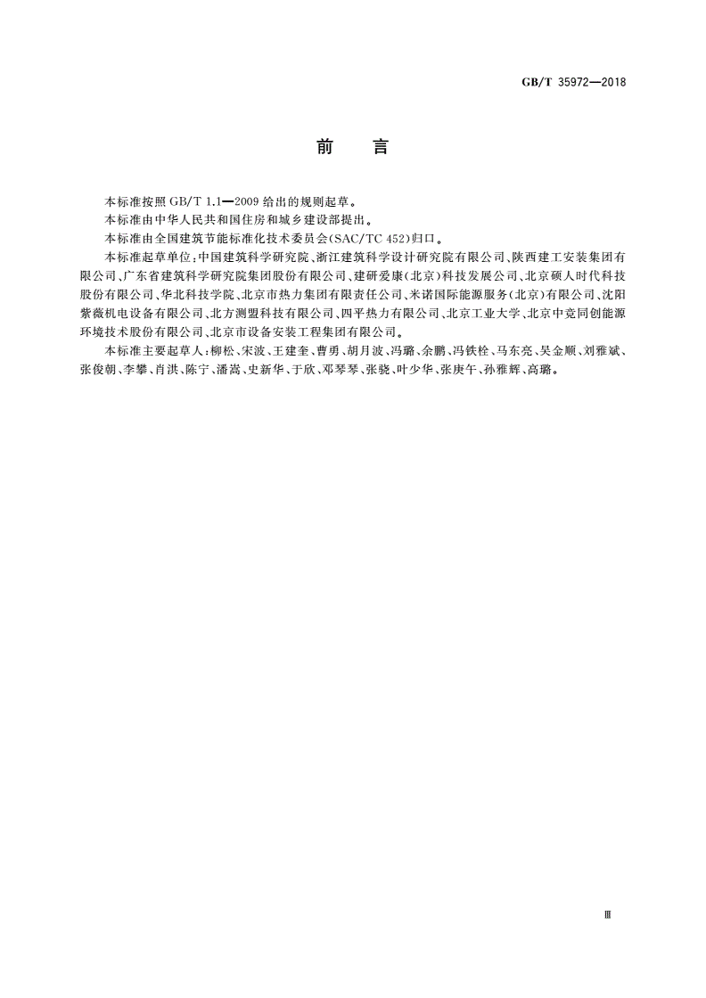 GB/T 35972-2018 供暖与空调系统节能调试方法-第3页