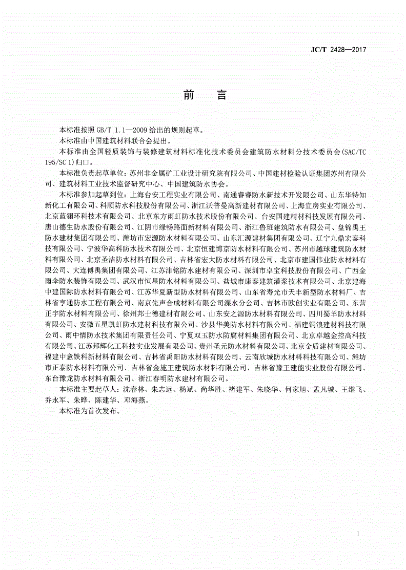 JC/T 2428-2017 非固化橡胶沥青防水涂料-第2页