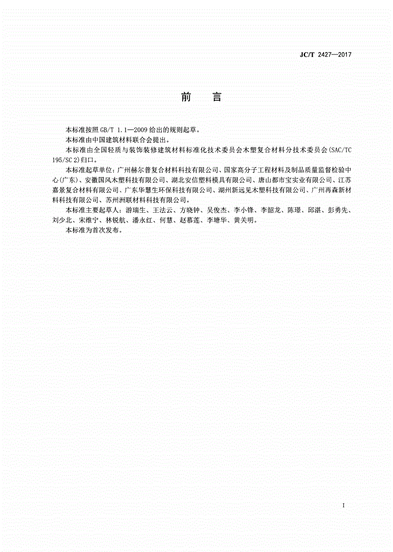 JC/T 2427-2017 木塑复合材料耐氯水色牢度试验方法-第2页