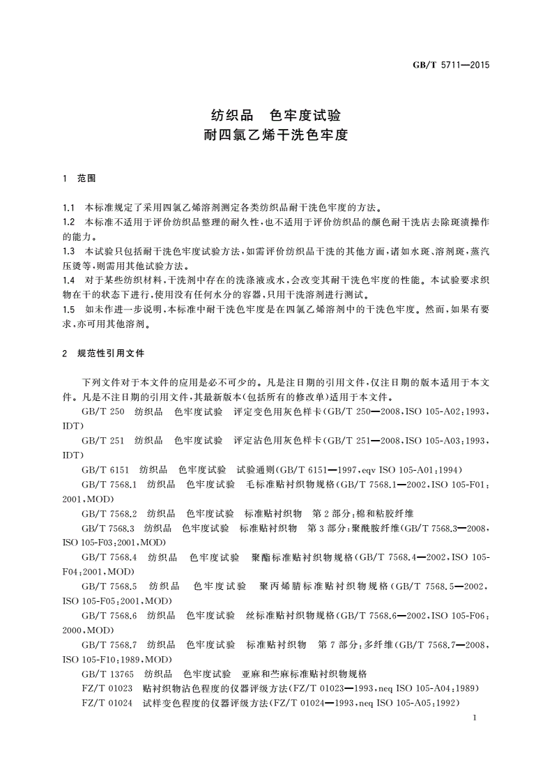 GB/T 5711-2015 纺织品 色牢度试验耐四氯乙烯干洗色牢度-第3页