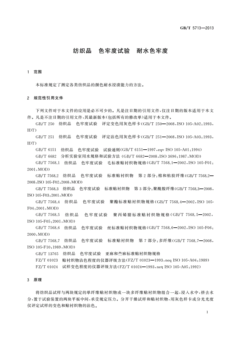 GB/T 5713-2013 纺织品 色牢度试验 耐水色牢度-第3页