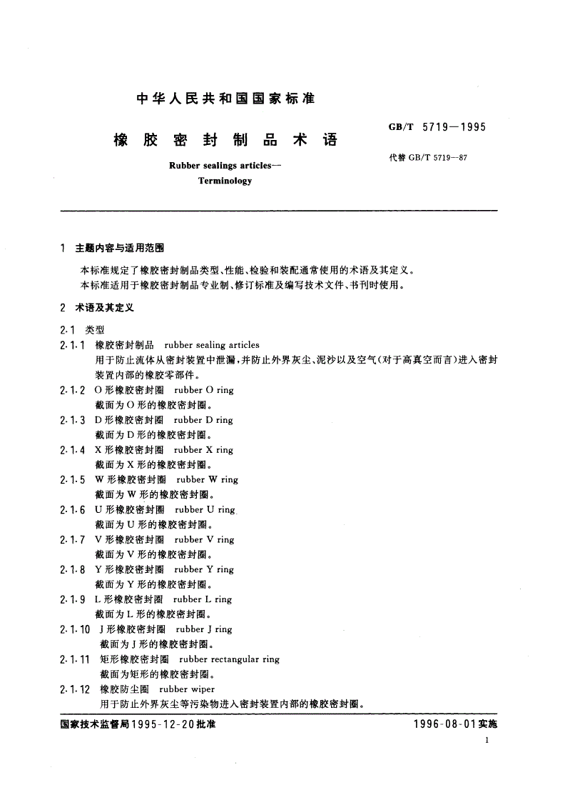 GB/T 5719-1995 橡胶密封制品术语-第2页