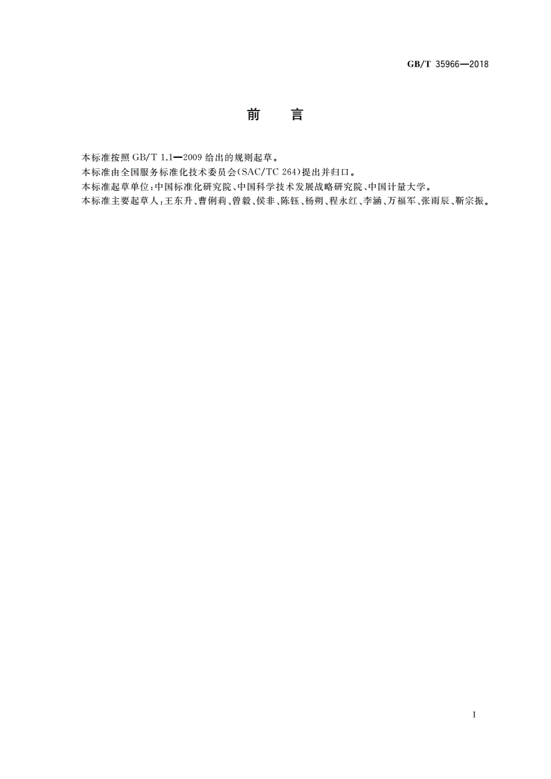 GB/T 35966-2018 高技术服务业服务质量评价指南-第2页