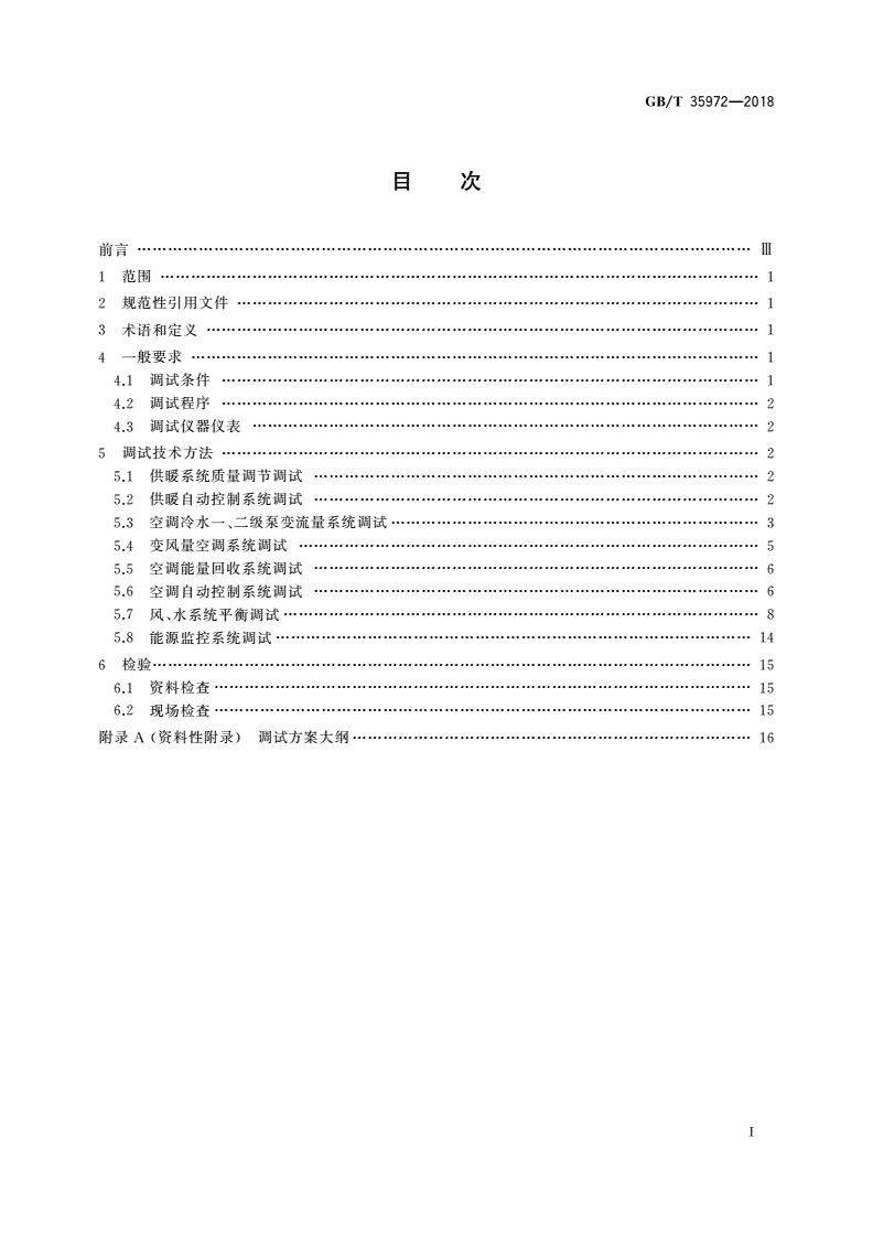 GB/T 35972-2018 供暖与空调系统节能调试方法-第2页