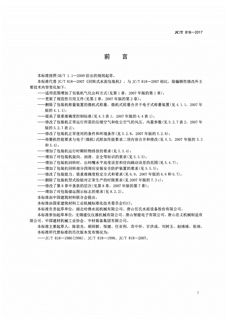 JC/T 818-2017 回转式水泥包装机-第2页