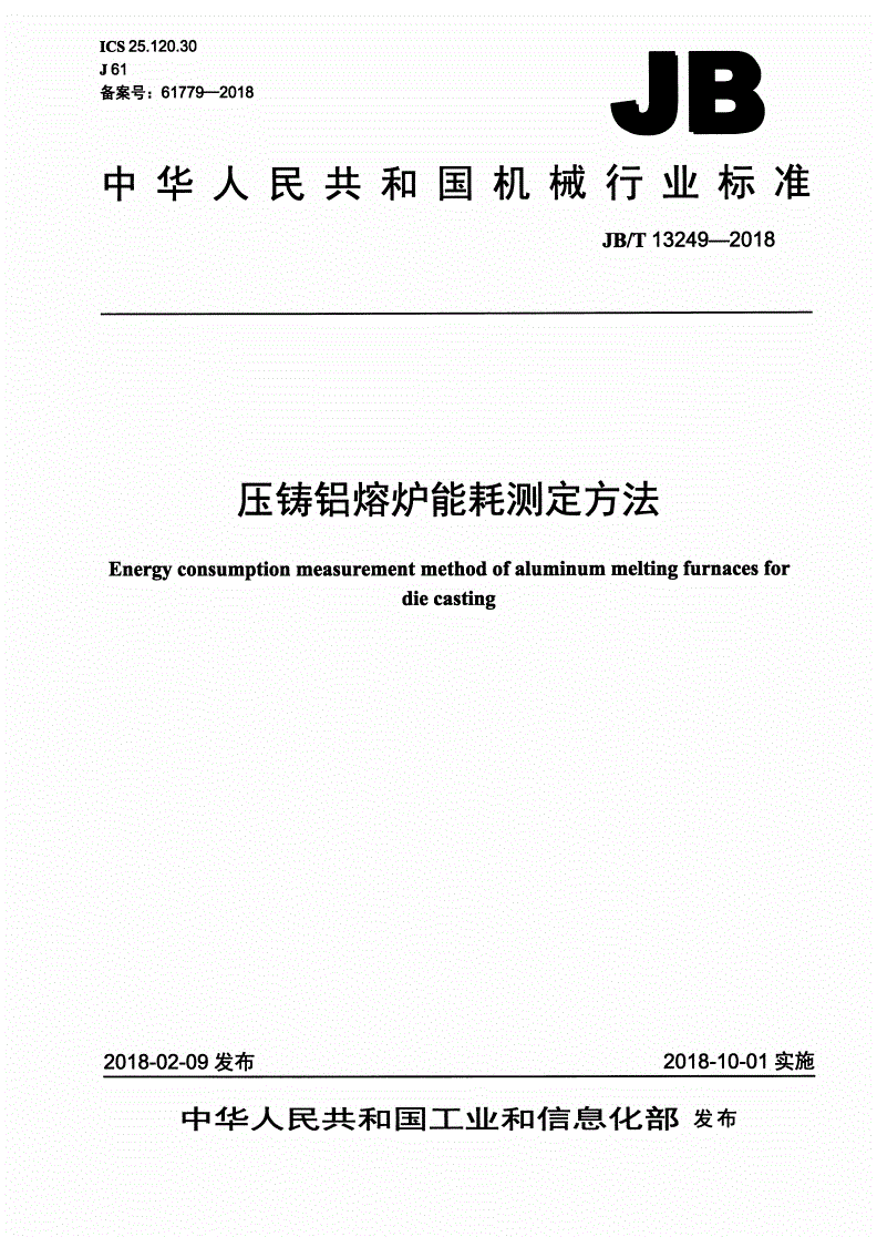 JB/T 13249-2018 压铸铝熔炉能耗测定方法-第1页