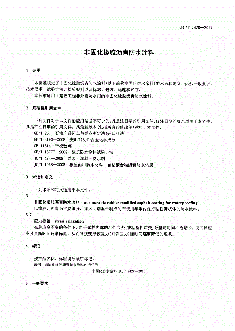 JC/T 2428-2017 非固化橡胶沥青防水涂料-第3页