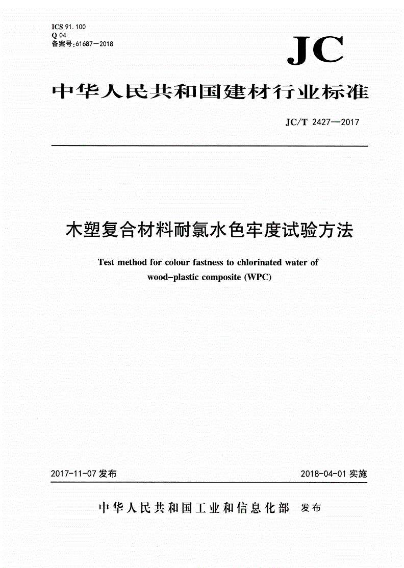 JC/T 2427-2017 木塑复合材料耐氯水色牢度试验方法-第1页