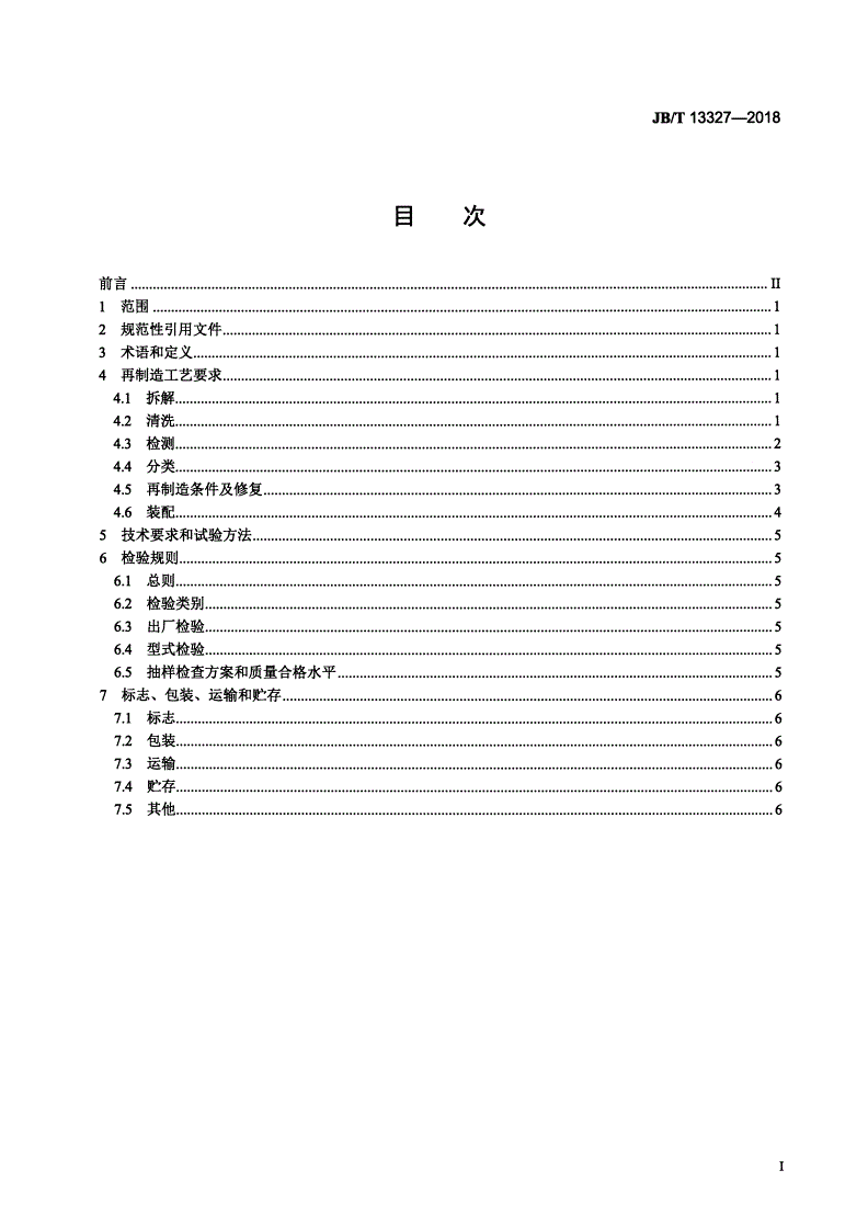 JB/T 13327-2018 再制造内燃机 水泵工艺规范-第2页