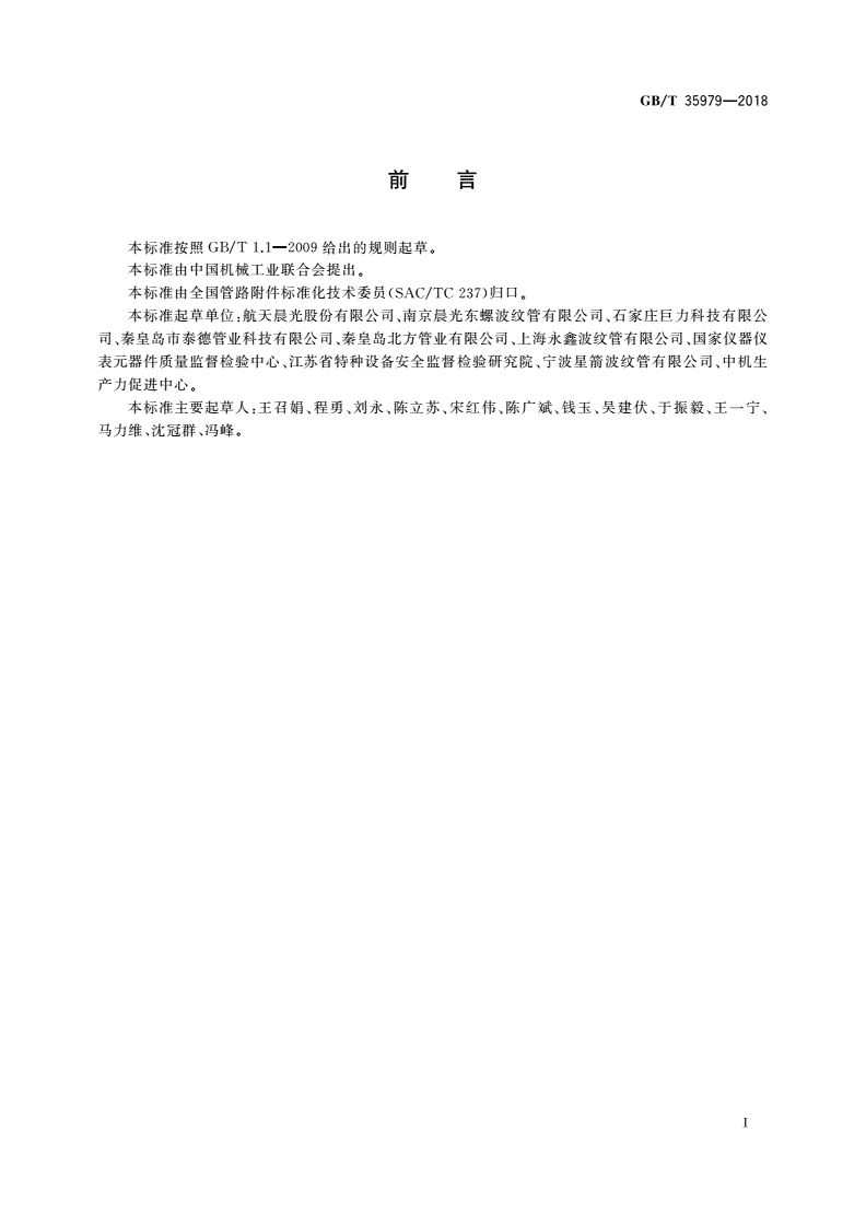 GB/T 35979-2018 金属波纹管膨胀节选用、安装、使用维护技术规范-第3页