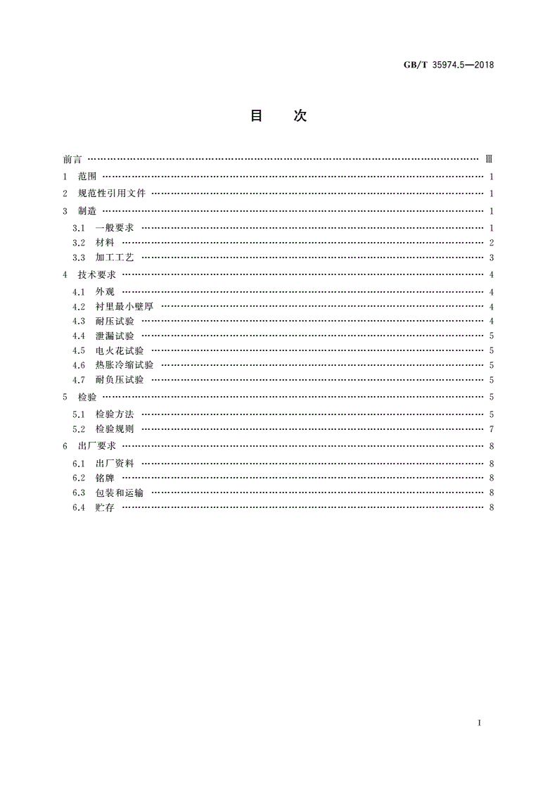 GB/T 35974.5-2018 塑料及其衬里制压力容器 第5部分：塑料衬里制压力容器的制造、检查与检验-第2页