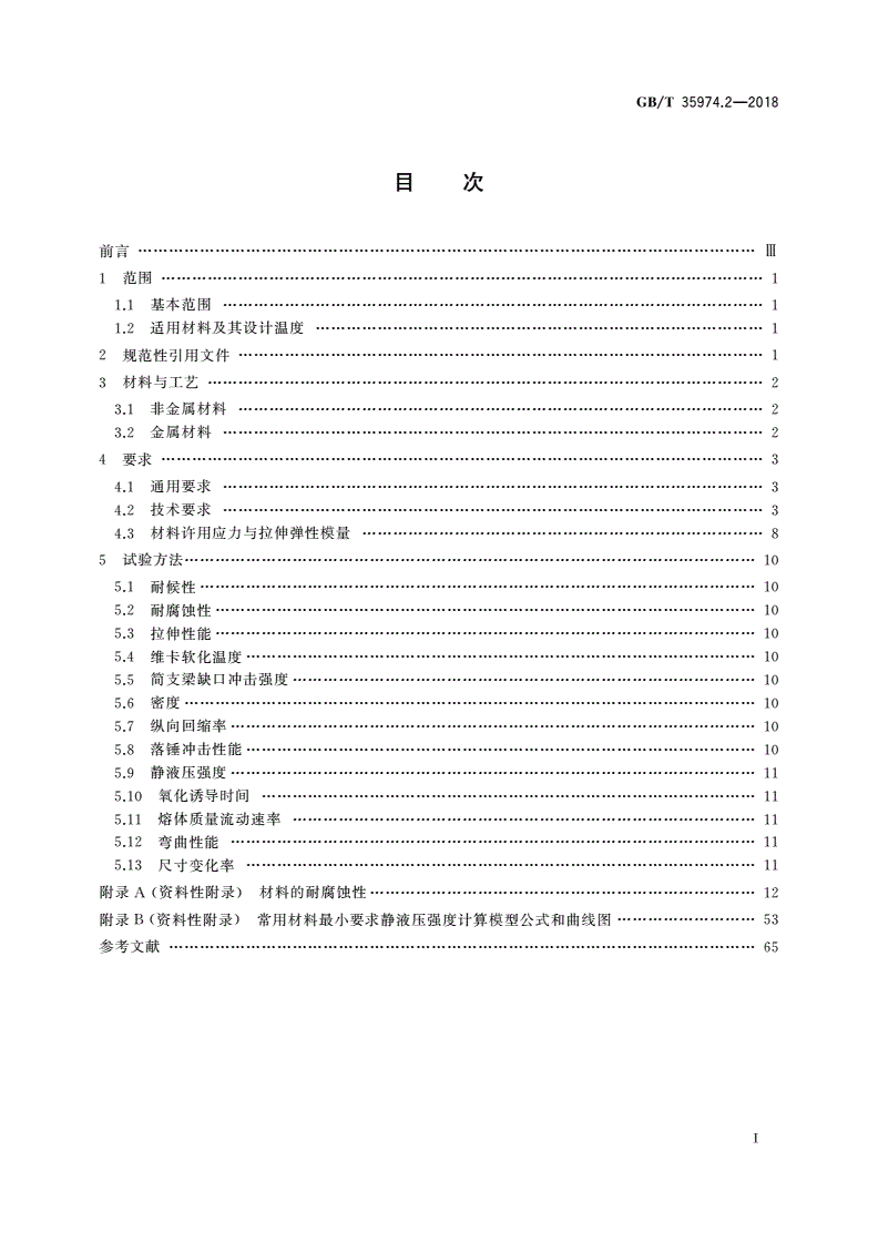 GB/T 35974.2-2018 塑料及其衬里制压力容器 第2部分：材料-第2页