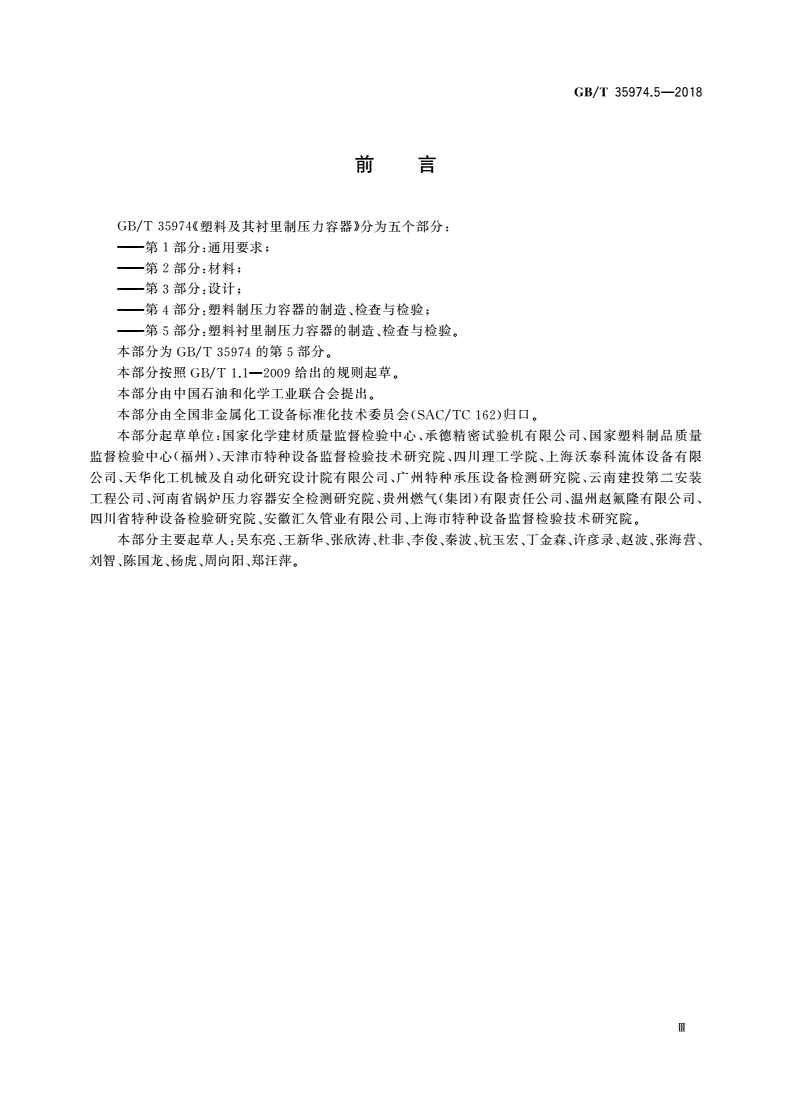 GB/T 35974.5-2018 塑料及其衬里制压力容器 第5部分：塑料衬里制压力容器的制造、检查与检验-第3页