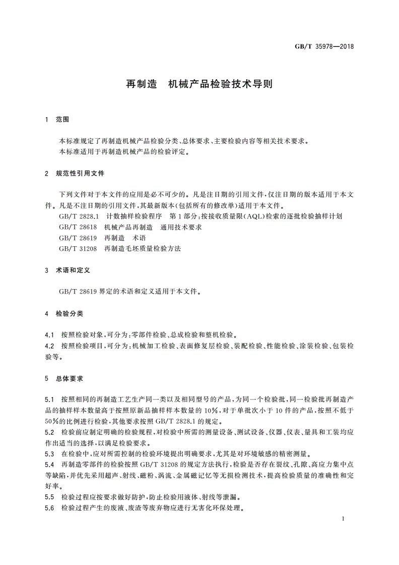 GB/T 35978-2018 再制造 机械产品检验技术导则-第3页