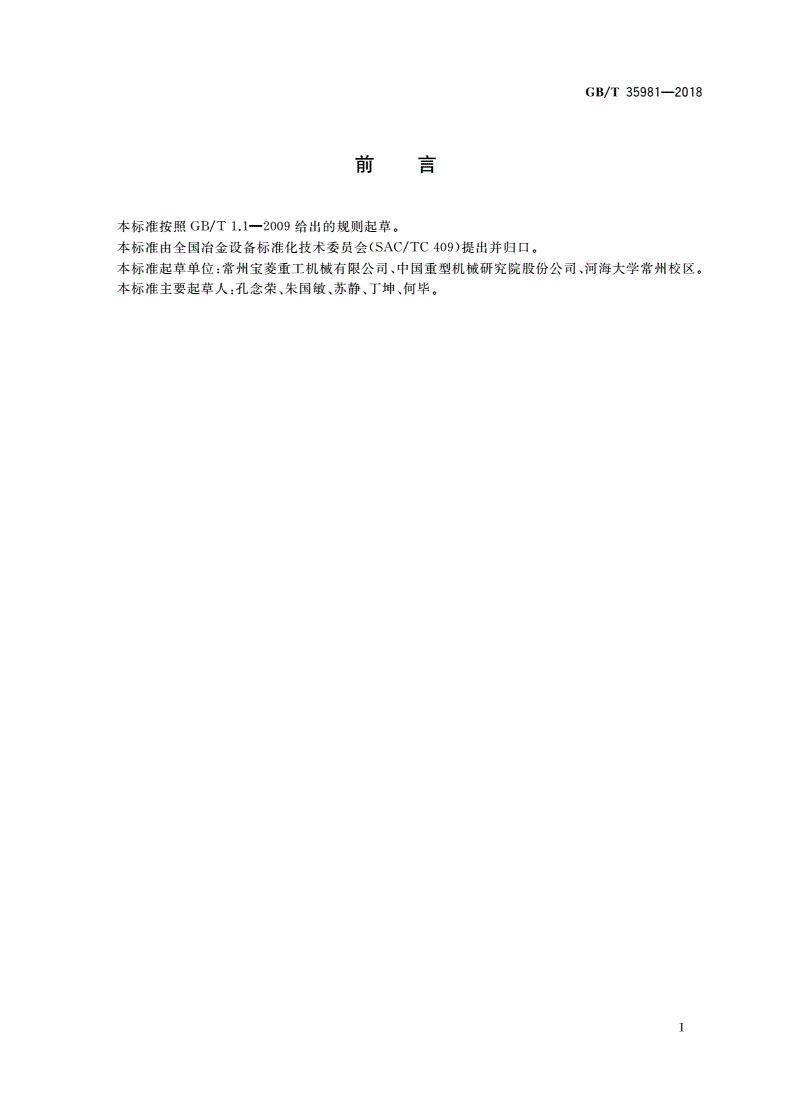 GB/T 35981-2018 冶金设备 焊接吊耳 技术规范-第2页