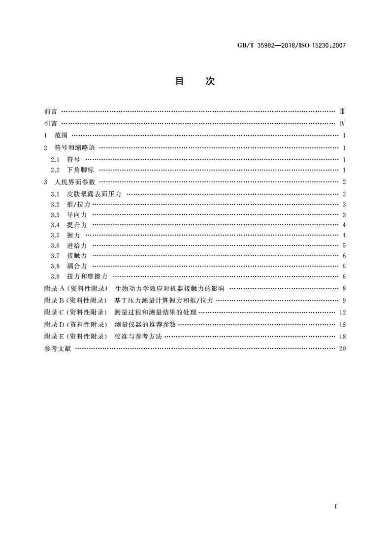 GB/T 35982-2018 机械振动与冲击 手传振动人机界面的耦合力-第2页