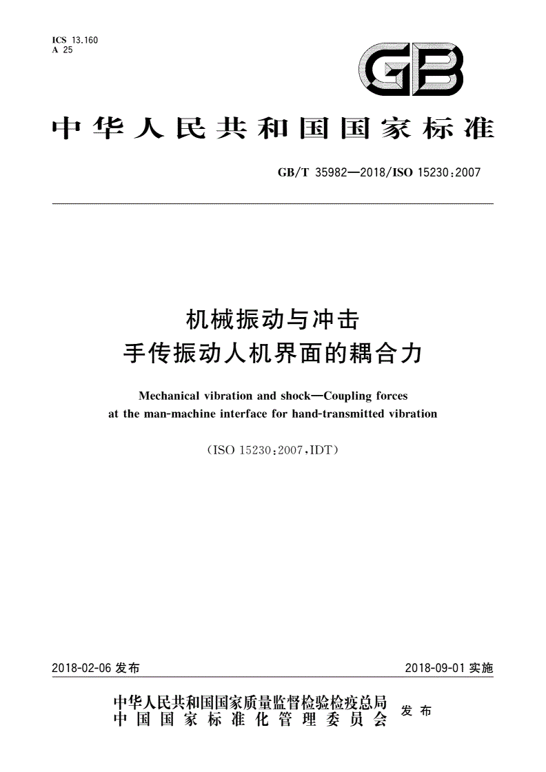 GB/T 35982-2018 机械振动与冲击 手传振动人机界面的耦合力-第1页