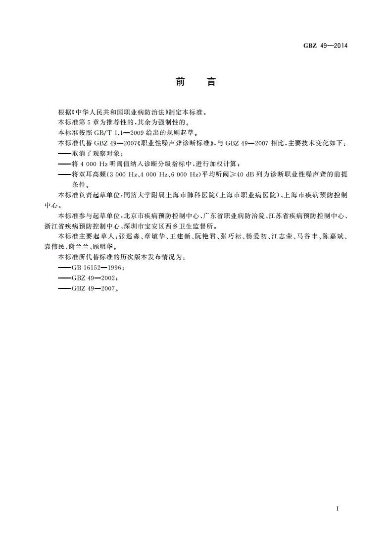 GBZ(卫生) 49-2014 职业性噪声聋的诊断-第2页