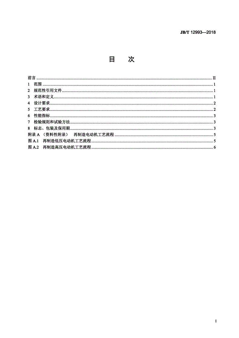 JB/T 12993-2018 三相异步电动机再制造技术规范-第2页