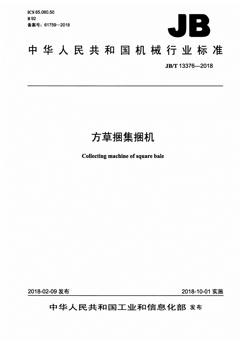 JB/T 13376-2018 方草捆集捆机-第1页
