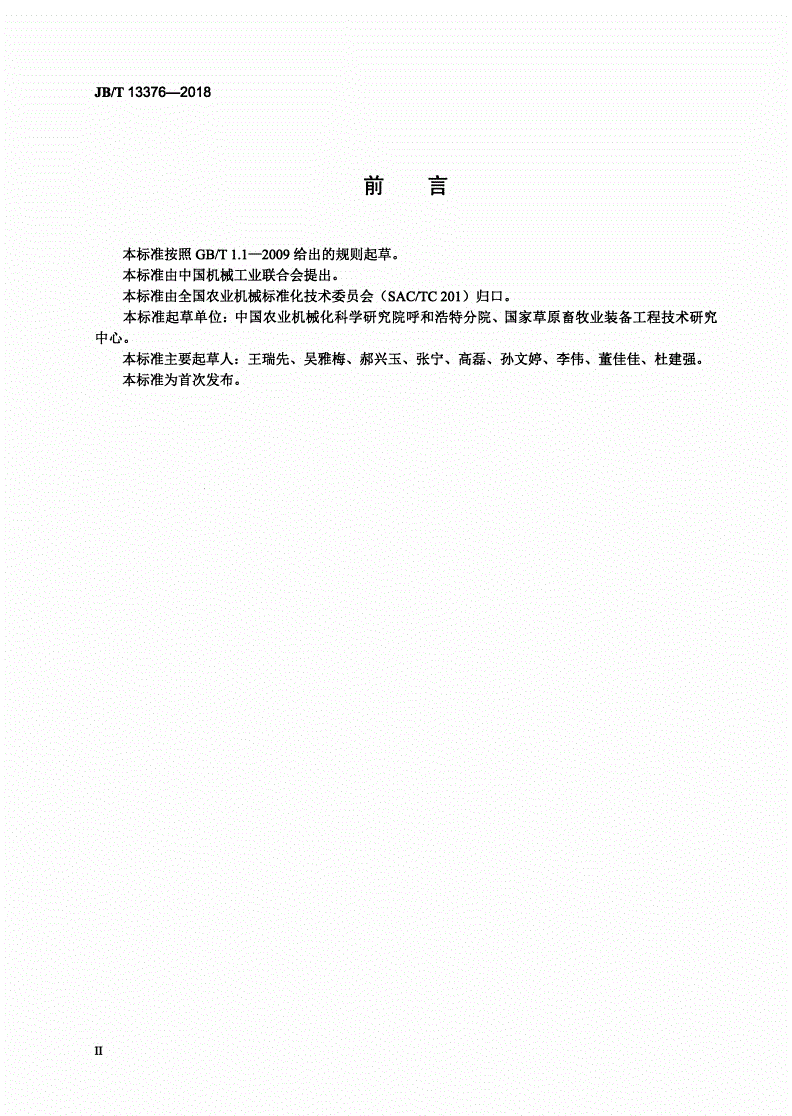 JB/T 13376-2018 方草捆集捆机-第3页