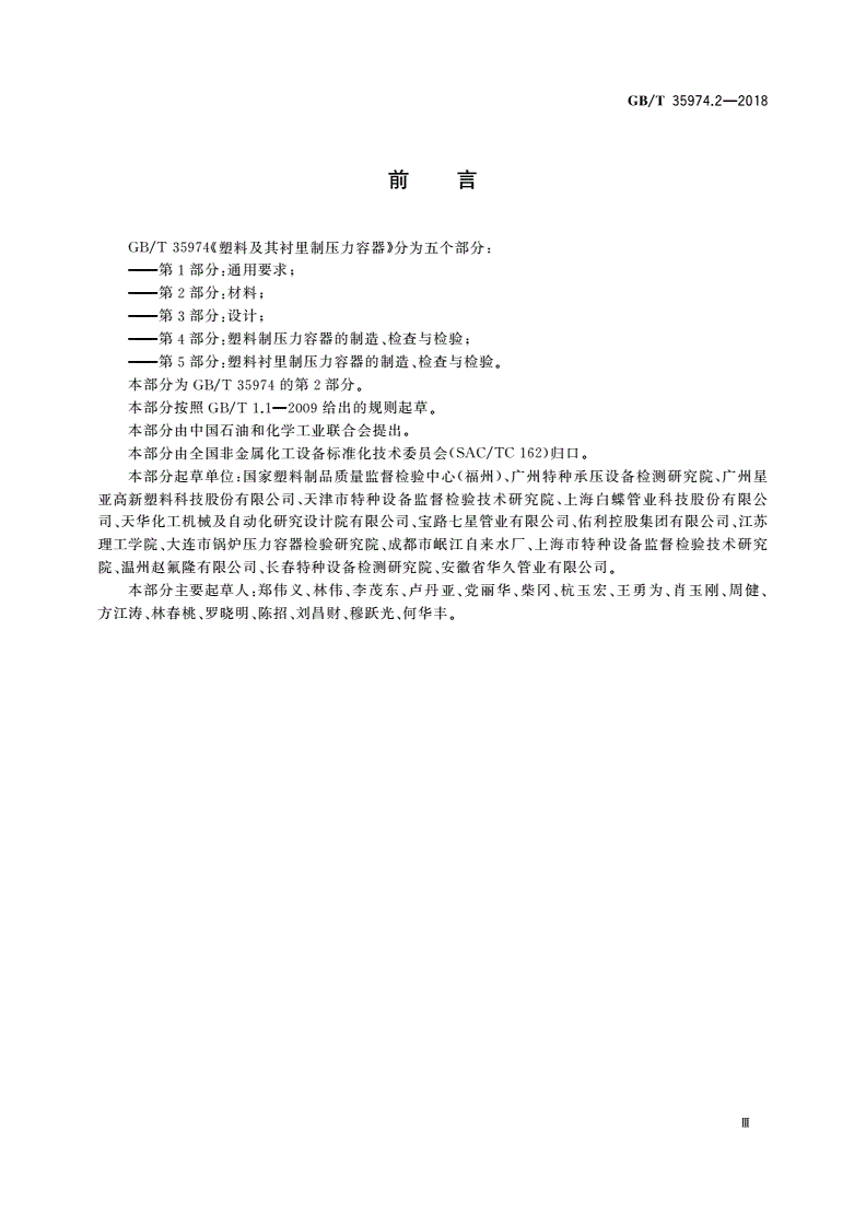 GB/T 35974.2-2018 塑料及其衬里制压力容器 第2部分：材料-第3页