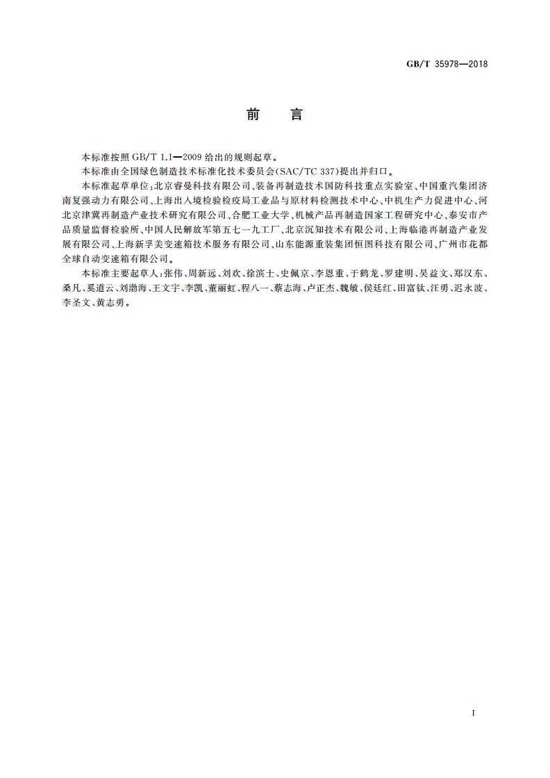 GB/T 35978-2018 再制造 机械产品检验技术导则-第2页