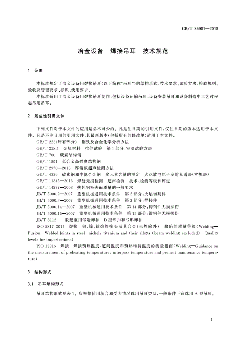 GB/T 35981-2018 冶金设备 焊接吊耳 技术规范-第3页