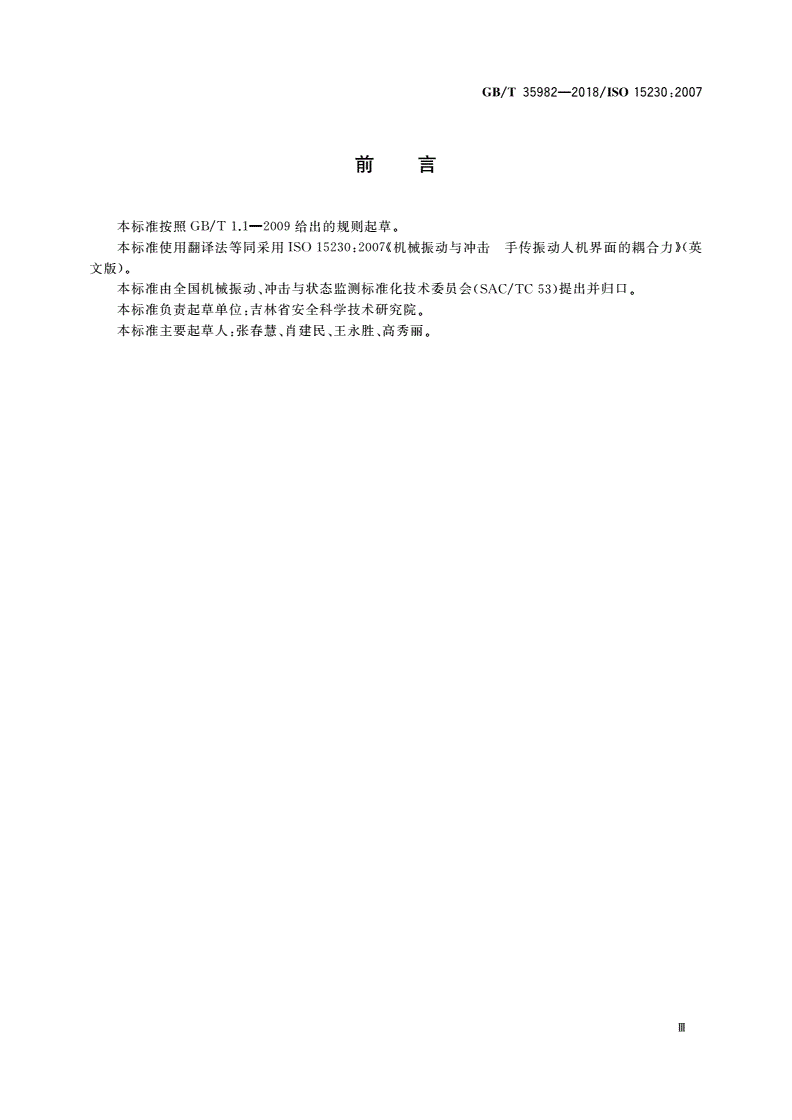 GB/T 35982-2018 机械振动与冲击 手传振动人机界面的耦合力-第3页