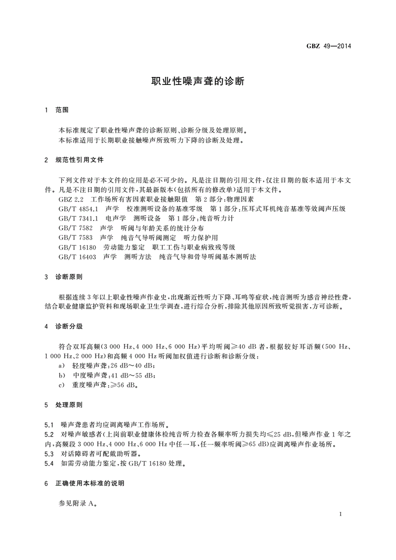 GBZ(卫生) 49-2014 职业性噪声聋的诊断-第3页