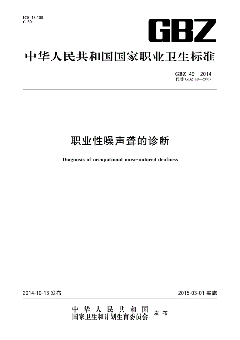 GBZ(卫生) 49-2014 职业性噪声聋的诊断-第1页