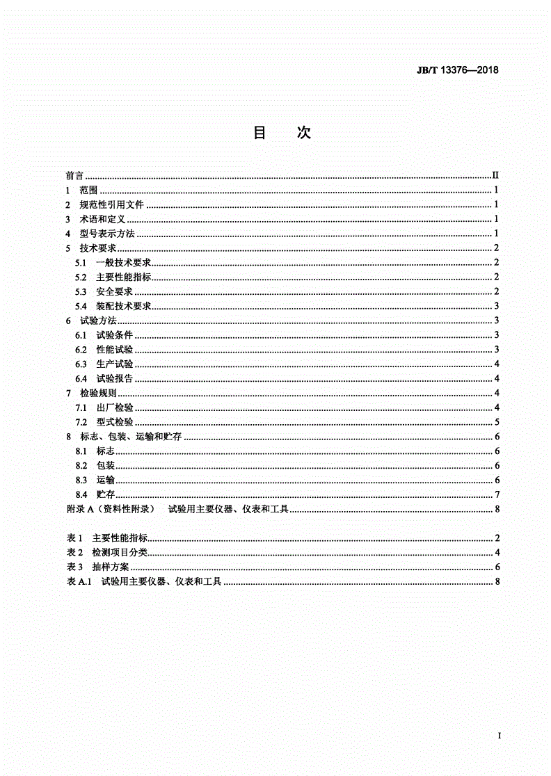 JB/T 13376-2018 方草捆集捆机-第2页