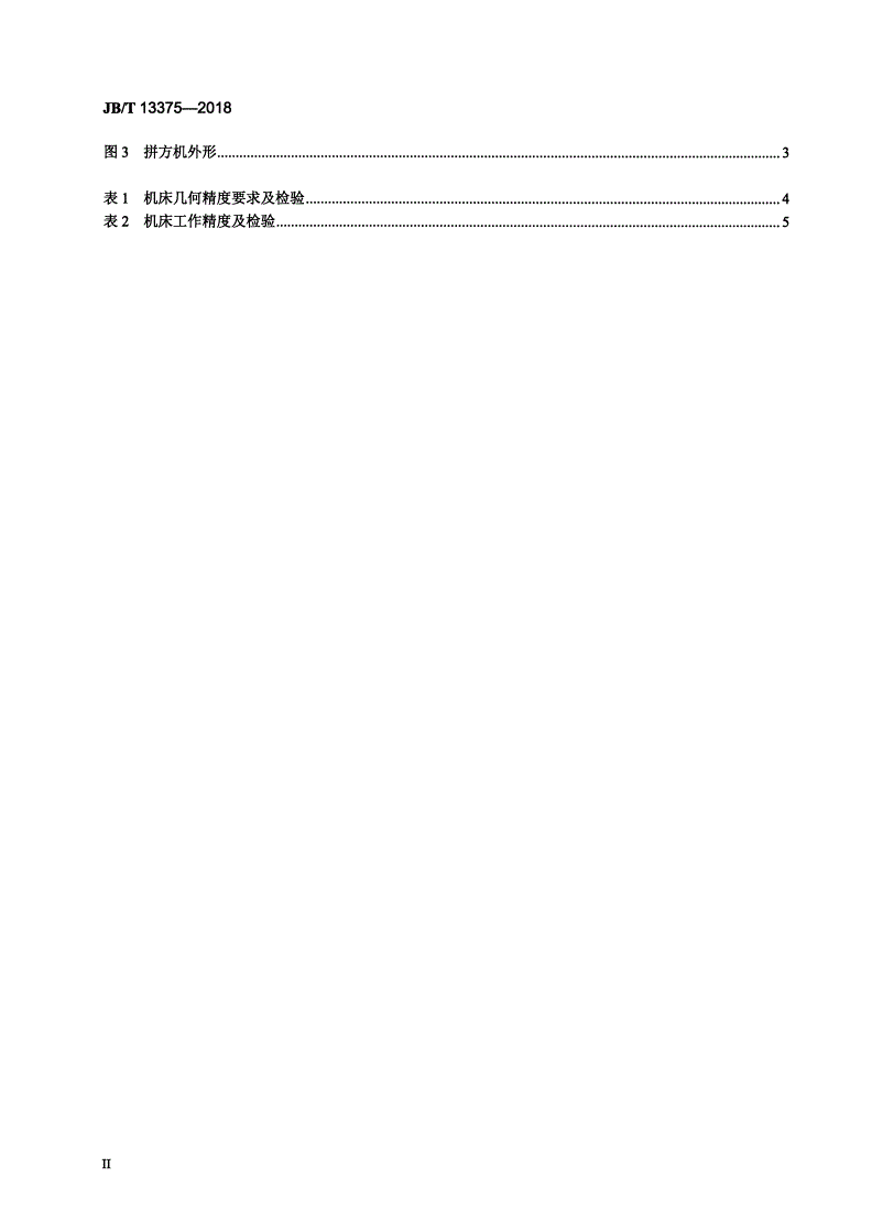 JB/T 13375-2018 液压式拼板机-第3页