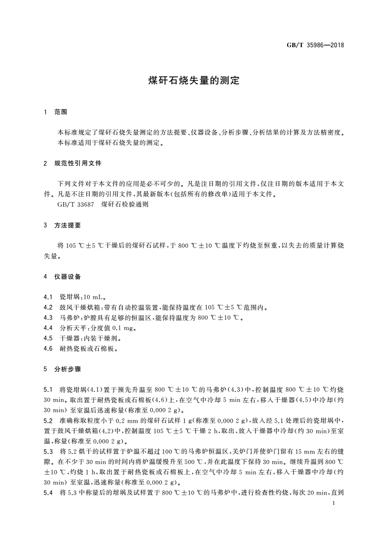 GB/T 35986-2018 煤矸石烧失量的测定-第3页